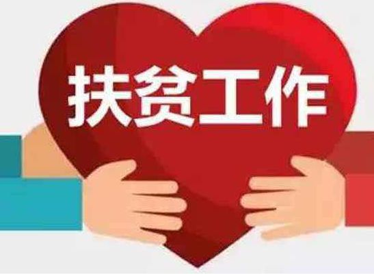 国家发改委解读:消费扶贫政策六大亮点